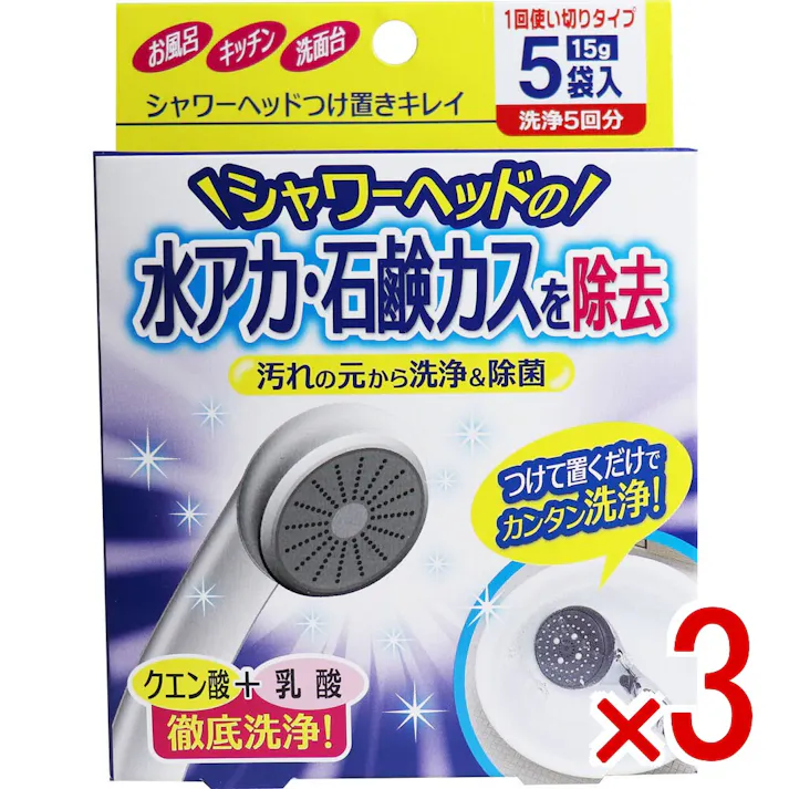 【3点まとめ買い】シャワーヘッドつけ置きキレイ 1回使いきりタイプ 洗浄5回分 15g×5袋入 × 3点 汚れの元から洗浄&除菌!つけて置くだけカンタン洗浄! つけて置くだけで、シャワーヘッドの汚れを元から洗浄&除菌! 【送料込み】