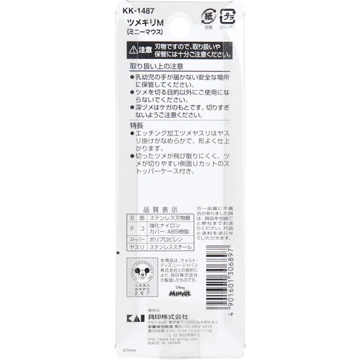 【2点まとめ買い】貝印 ツメキリM ミニーマウス KK-1487 × 2点 伸びたツメのお手入れに。 シャープな切れ味ステンレス刃。 【送料込み】