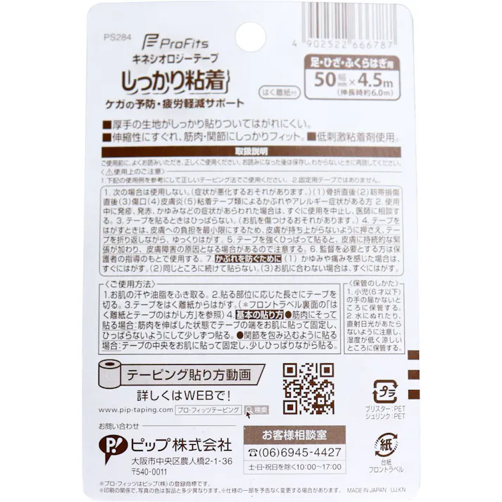 【2点まとめ買い】プロ・フィッツ キネシオロジーテープ しっかり粘着 はく離紙付 足・ひざ・ふくらはぎ用 50mm×4.5m × 2点 ケガの予防、疲労軽減サポートに! はがれにくい、しっかり粘着! 【送料込み】