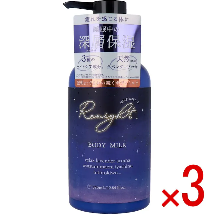 【3点まとめ買い】リナイト ボディミルク 380mL × 3点 疲れを感じる体に 睡眠中の深層保湿。 おやすみ前の冷えた体に。 【送料込み】