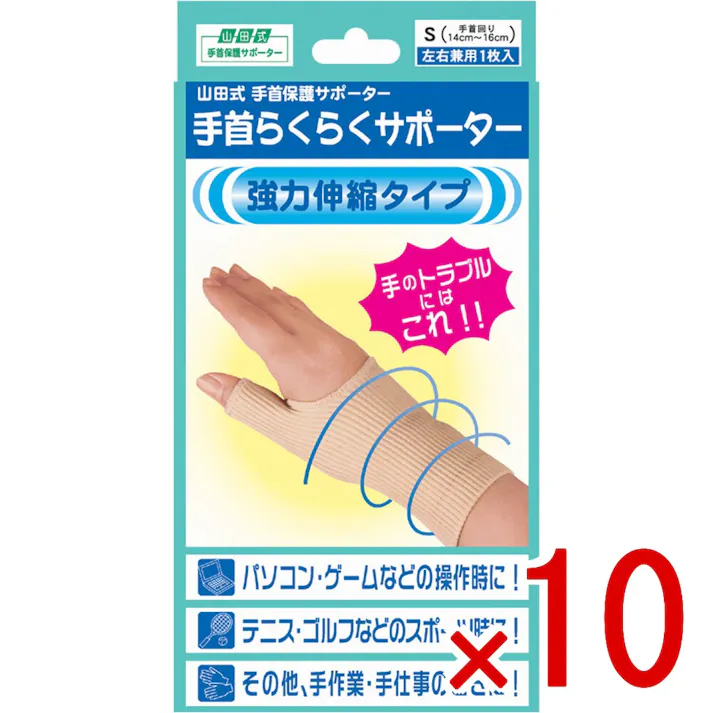 【10点まとめ買い】手首保護サポーター 手首らくらくサポーター Sサイズ 左右兼用1枚入 × 10点 強力伸縮でしっかり保護します! 手のトラブルにはコレ!親指のつけ根、手首の過度の負担で起きる炎症等をやわらげます! 【送料込み】
