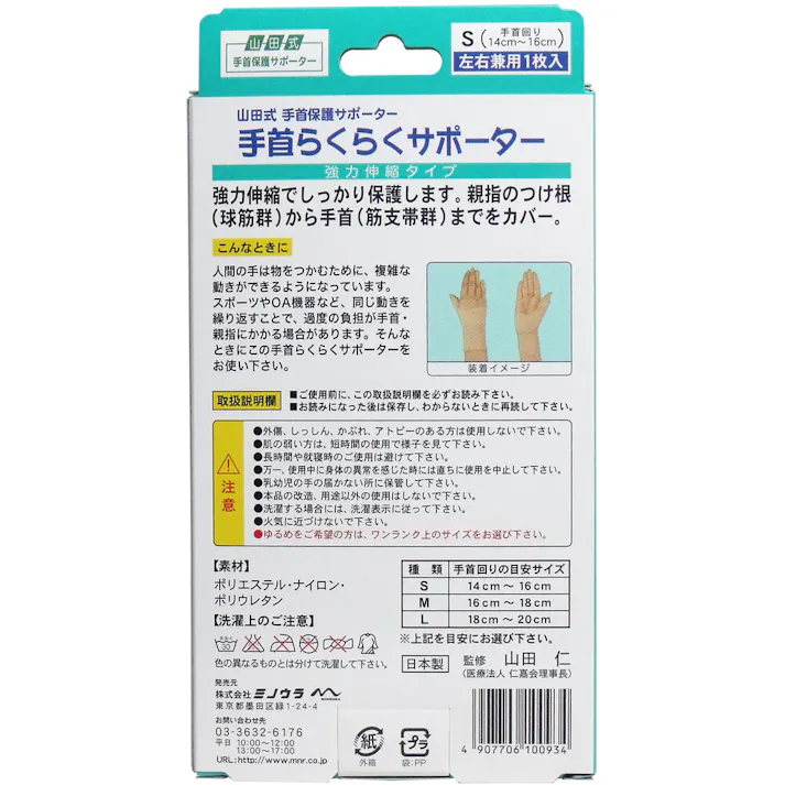 【10点まとめ買い】手首保護サポーター 手首らくらくサポーター Sサイズ 左右兼用1枚入 × 10点 強力伸縮でしっかり保護します! 手のトラブルにはコレ!親指のつけ根、手首の過度の負担で起きる炎症等をやわらげます! 【送料込み】