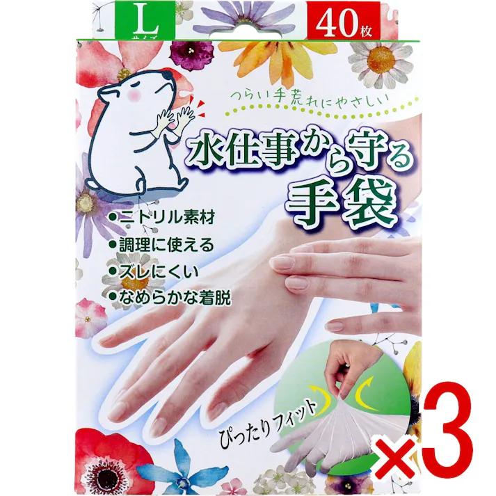 【3点まとめ買い】水仕事から守る手袋 Lサイズ 40枚入 × 3点 つらい手荒れにやさしい。 幅広い用途に使えるニトリル素材の使い捨て手袋! 【送料込み】