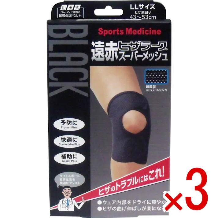 【3点まとめ買い】ブラック遠赤ヒザラーク スーパーメッシュ LLサイズ × 3点 ヒザの保護、補強、保湿に! ライトスポーツ、日常生活を快適にアシスト! 【送料込み】