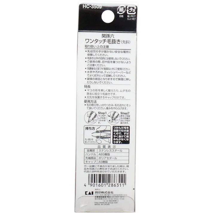 【10点まとめ買い】関孫六 ワンタッチ毛抜き(先斜) HC-3509 × 10点 毛をつまんで押すだけで簡単に毛が抜けます! つかんだ毛を自動で引き抜くので、すばやく抜けて痛みも少なくなります。 【送料込み】