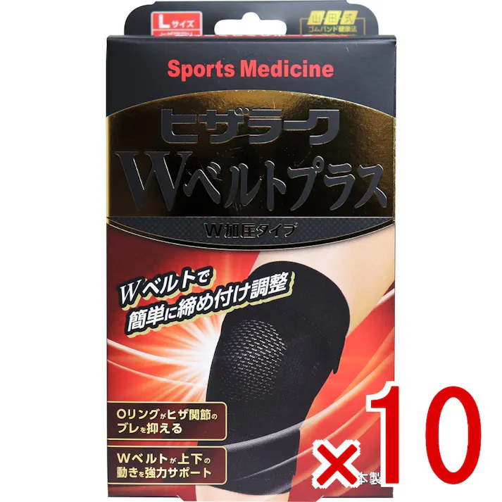 【10点まとめ買い】山田式 ヒザラーク Wベルトプラス W加圧タイプ Lサイズ × 10点 Wベルトで簡単に締め付け調整ができるひざ用のサポーター! Oリング付きサポーターがヒザ関節のブレを抑え、Wベルトが上下の動きを強力サポートします。 【送料込み】