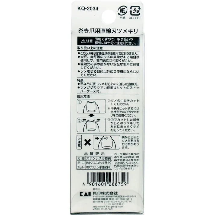 【10点まとめ買い】巻き爪用 直線刃ツメキリ KQ-2034 × 10点 巻き爪の理想的な切り方「スクエアカット」ができる! 足などの硬いツメを切るのに適した直線刃! 【送料込み】