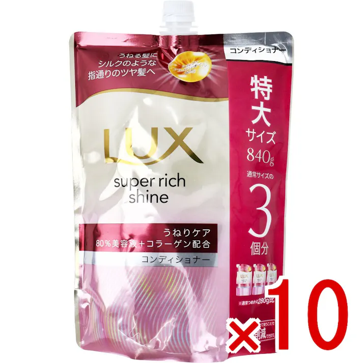 【10点まとめ買い】ラックス スーパーリッチシャイン ストレートビューティー うねりケアコンディショナー 詰替用 840g × 10点 うねる髪にシルクのような指通りのツヤ髪へ。 シリーズ史上最高の輝きへ 【送料込み】