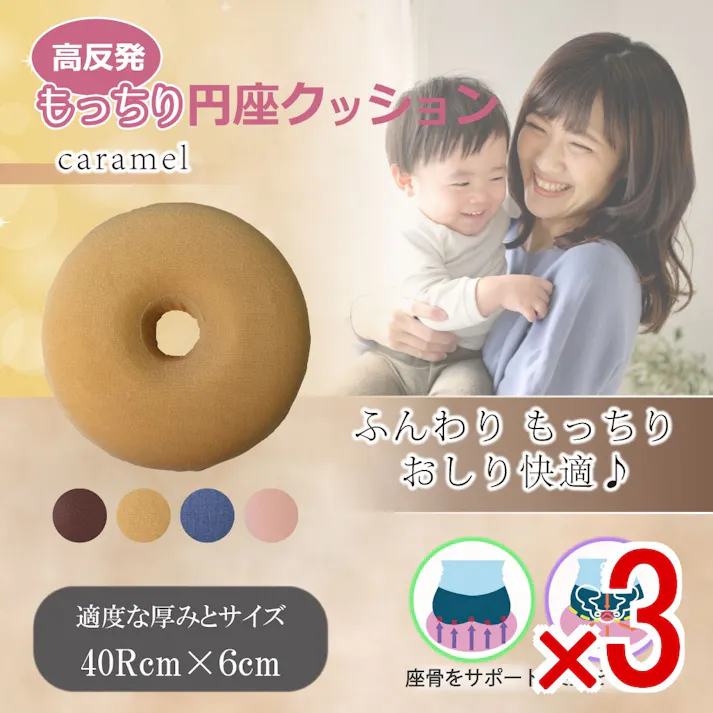 【3点まとめ買い】高反発もっちり円座クッション キャラメル × 3点 ふんわりもっちりおしり快適♪ 下から押し上げるような反発力で、無理な姿勢で長時間固定されることなく理想的な姿勢をキープします。 【送料込み】