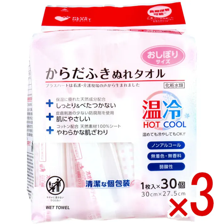 【3点まとめ買い】プラスハート からだふきぬれタオル おしぼりサイズ 1枚入×30個 × 3点 手・顔を拭くのに便利! 温めても冷やしても使用できる 個包装のからだふき用ぬれタオル。 【送料込み】