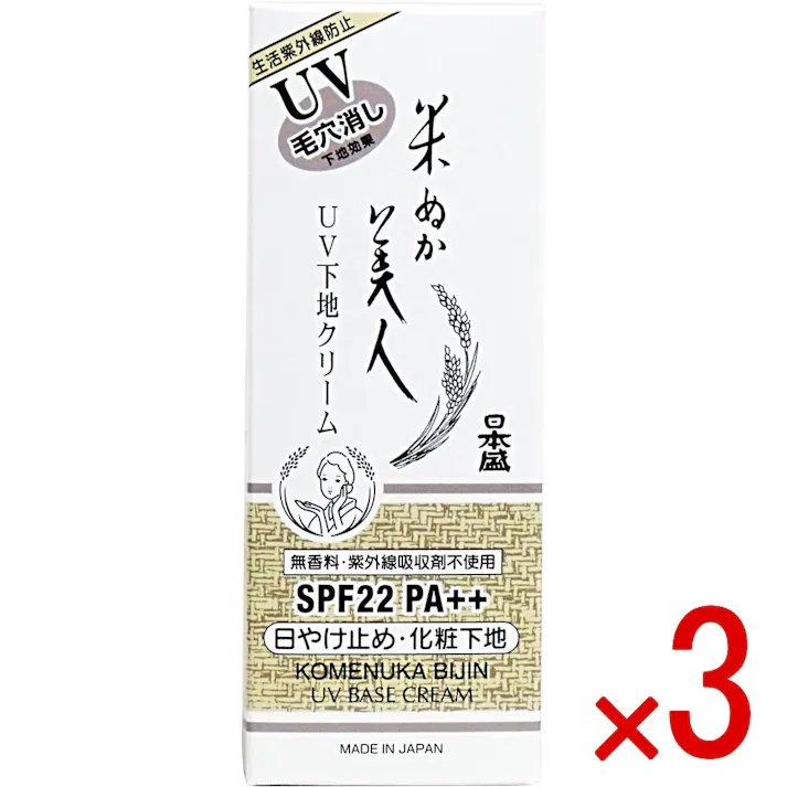 【3点まとめ買い】日本盛 米ぬか美人 UV下地クリーム 35g × 3点 しっとり化粧のりのよい肌に整える、紫外線吸収剤不使用の化粧下地。 ファンデーションを美しい仕上がりに保つ化粧下地。 【送料込み】