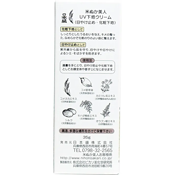 【3点まとめ買い】日本盛 米ぬか美人 UV下地クリーム 35g × 3点 しっとり化粧のりのよい肌に整える、紫外線吸収剤不使用の化粧下地。 ファンデーションを美しい仕上がりに保つ化粧下地。 【送料込み】