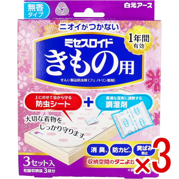 【3点まとめ買い】ミセスロイド きもの用 無香タイプ 3セット入(和服収納盆3段分) × 3点 大切な着物をしっかり守ります! 上にのせて虫から守る 防虫シート+最適な湿度に調整する 調湿剤 【送料込み】