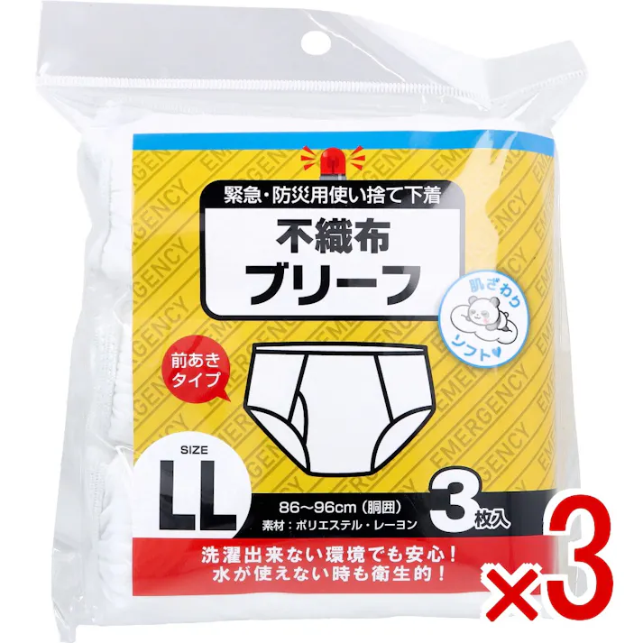 【3点まとめ買い】緊急・防災用使い捨て下着 不織布ブリーフ 前あきタイプ LLサイズ 3枚入 × 3点 肌ざわりソフト。 洗濯出来ない環境でも安心!水が使えない時も衛生的! 【送料込み】