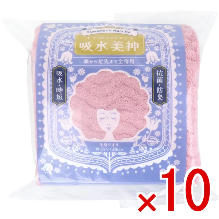 【10点まとめ買い】フワモコマルシェ 吸水美神 キュウスイビジン 全身タオル 約55×120cm ピンク 1枚入 × 10点 美人髪を育てましょう。ドライヤー時間を短縮!「整う」髪へ。 もこもこ吸水マイクロファイバーでマルシェろう! 【送料込み】