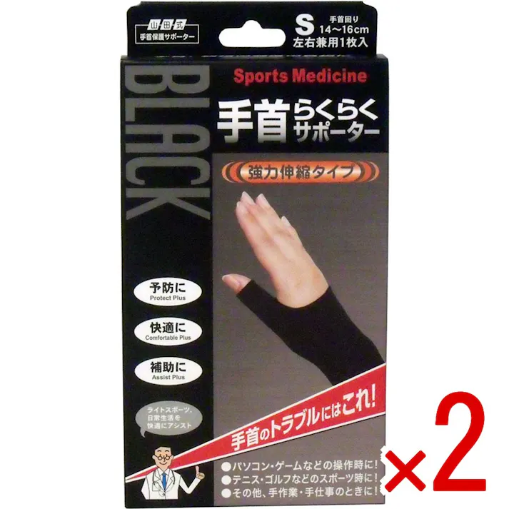【2点まとめ買い】山田式手首保護サポーター 手首らくらくサポーター ブラック Sサイズ 1枚入 × 2点 手首のトラブルにはコレ! 強力伸縮でしっかり保護します!親指のつけ根(球筋群)から手首(筋支帯群)までカバー 【送料込み】