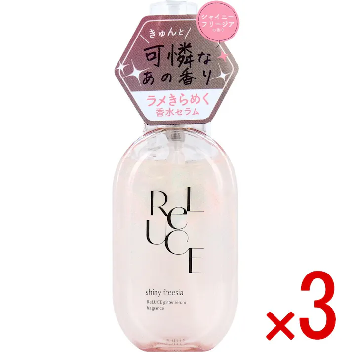 【3点まとめ買い】リルーチェ グリッターセラムフレグランス シャイニーフリージア ボディ・ヘア用香水 80mL × 3点 ラメきらめく香水セラム きゅんと可憐なあの香り。 【送料込み】