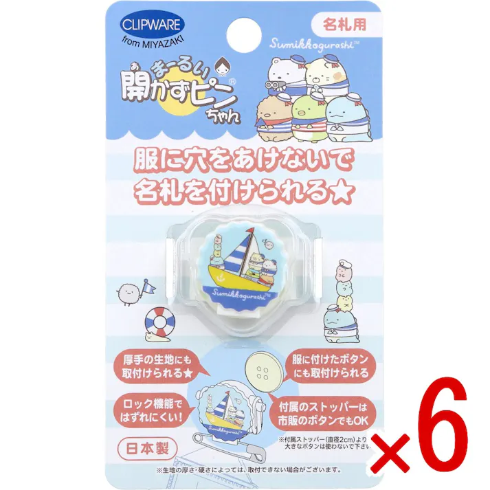 【6点まとめ買い】まーるい開かずピンちゃん すみっコぐらし マリン 名札用 CA-021SM × 6点 服に穴をあけないで名札を付けられる★ 名札用。 【送料込み】