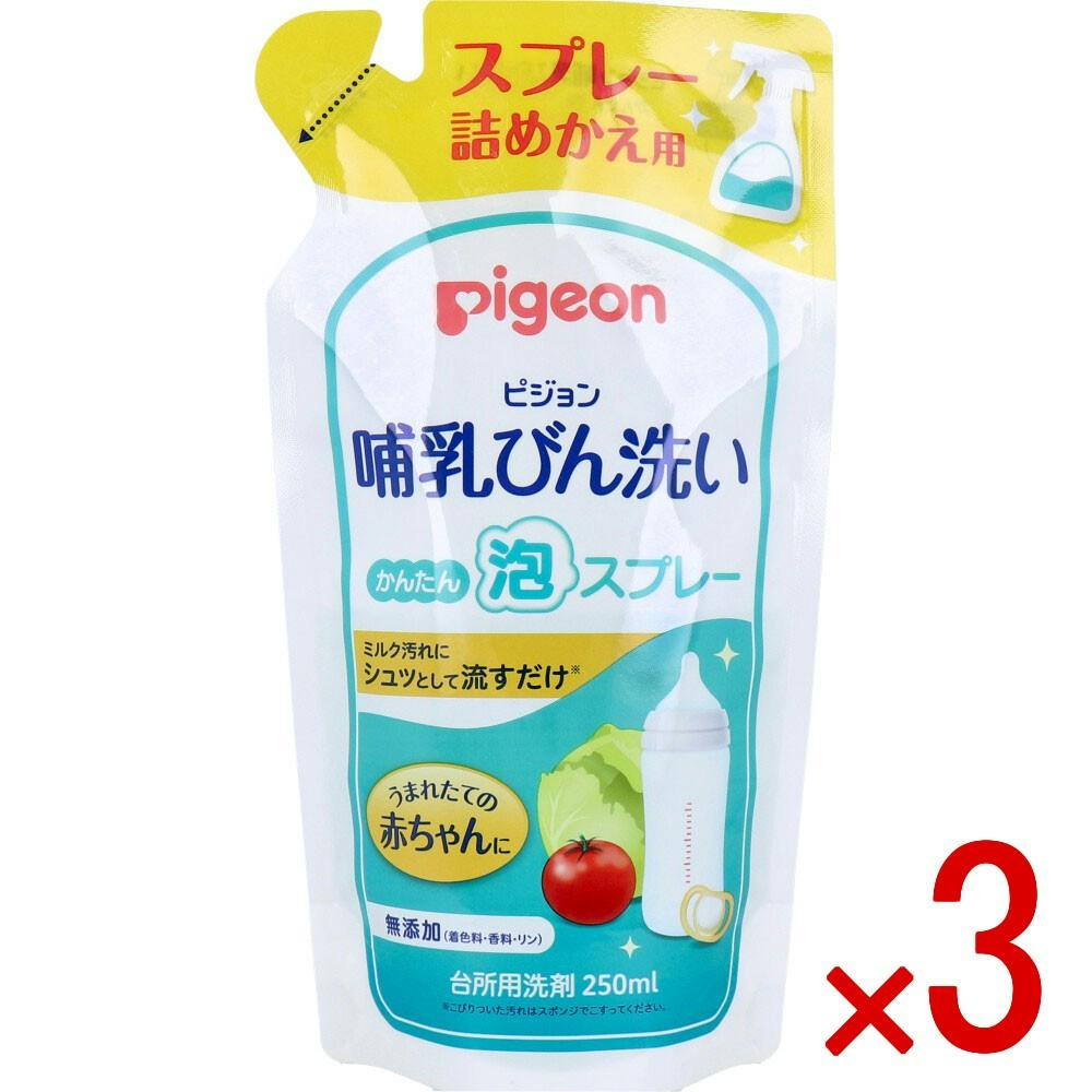 【3点まとめ買い】ピジョン 哺乳びん洗い かんたん泡スプレー 詰替用 250mL × 3点　ミルク汚れにシュっとして流すだけのかんたん泡スプレー！ 植物由来の洗浄成分の哺乳びん洗いです。 【送料込み】