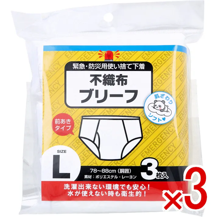 【3点まとめ買い】緊急・防災用使い捨て下着 不織布ブリーフ 前あきタイプ Lサイズ 3枚入 × 3点 肌ざわりソフト。 洗濯出来ない環境でも安心!水が使えない時も衛生的! 【送料込み】