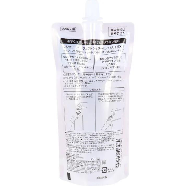 【2点まとめ買い】マシェリ パーフェクトシャワー しっとり EX f 詰替用 220mL × 2点 濃密パールヘアエステ。 寝ぐせリセット。 【送料込み】