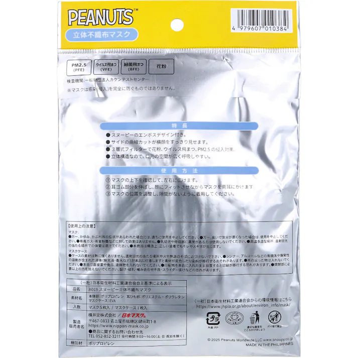 【3点まとめ買い】A019 スヌーピー 立体不織布マスク レギュラーサイズ マスクケース付 5枚入 × 3点 スヌーピーのエンボスデザイン付き。 サイドの曲線カットが横顔をすっきり見せます。 【送料込み】
