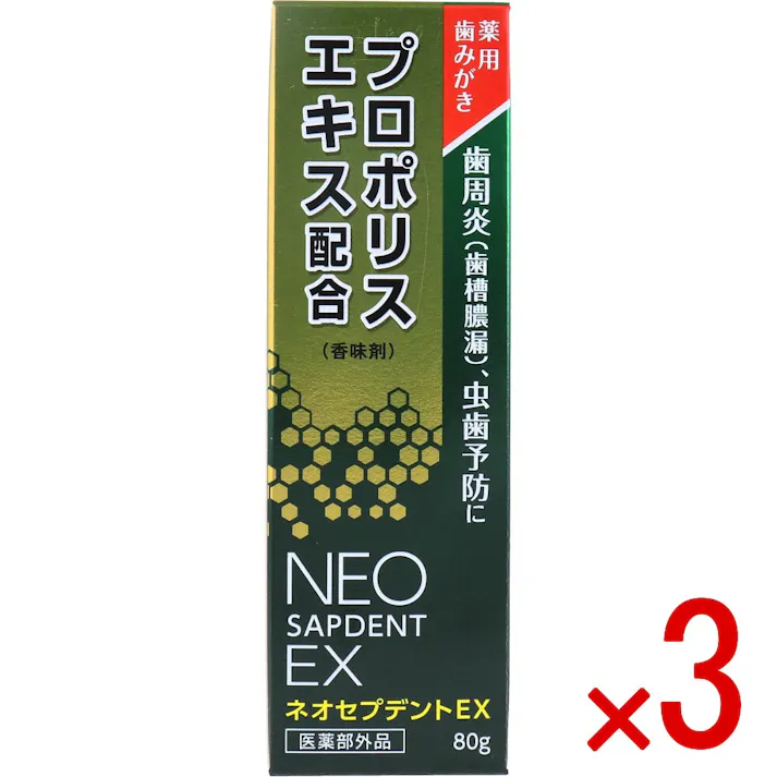 【3点まとめ買い】薬用歯みがき ネオセプデント EX 80g × 3点 歯周炎(歯槽膿漏)、虫歯予防に。 プロポリスエキス配合(香味剤) 【送料込み】