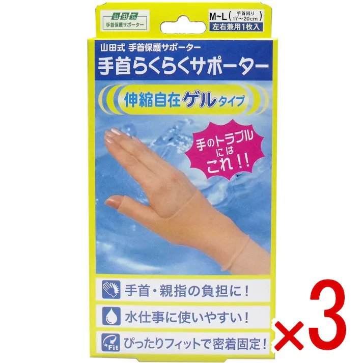 【3点まとめ買い】山田式 手首らくらくサポーター ゲルタイプ M-Lサイズ 1枚入 × 3点 手のトラブルにはこれ!! 手首、親指の負担に!水仕事に使いやすい!ぴったりフィットで密着固定! 【送料込み】