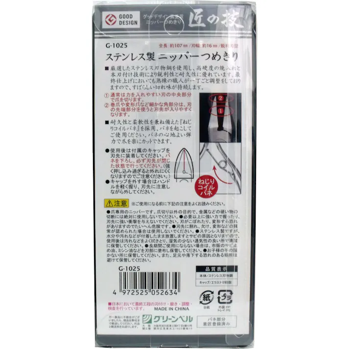 【10点まとめ買い】匠の技 ステンレス製 ニッパーつめきり 鋭利型 G-1025 × 10点 足の巻爪・変形爪・手の爪のカットに! 熟練のスペシャリストが一つ一つ丹念に仕上げた逸品です。 【送料込み】