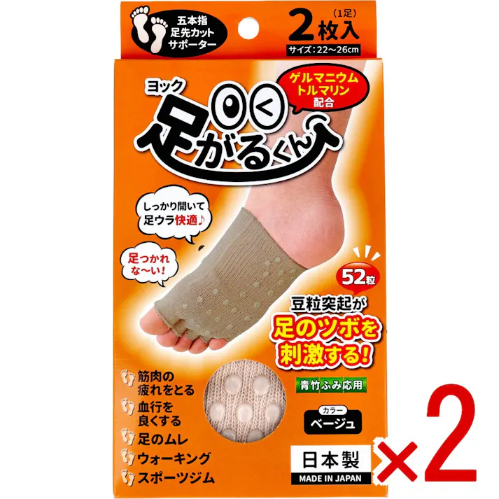 【2点まとめ買い】ヨック 足がるくん ベージュ 22~26cm 2枚入 × 2点 しっかり開いて足ウラ快適♪ 五本指足先カットサポーター 【送料込み】