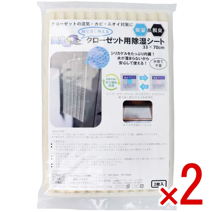 【2点まとめ買い】調湿くん 繰り返し使えるクローゼット用除湿シート 33×70cm 2枚入 × 2点 クローゼットの湿気・カビ・ニオイ対策に! 吸湿&脱臭。 【送料込み】