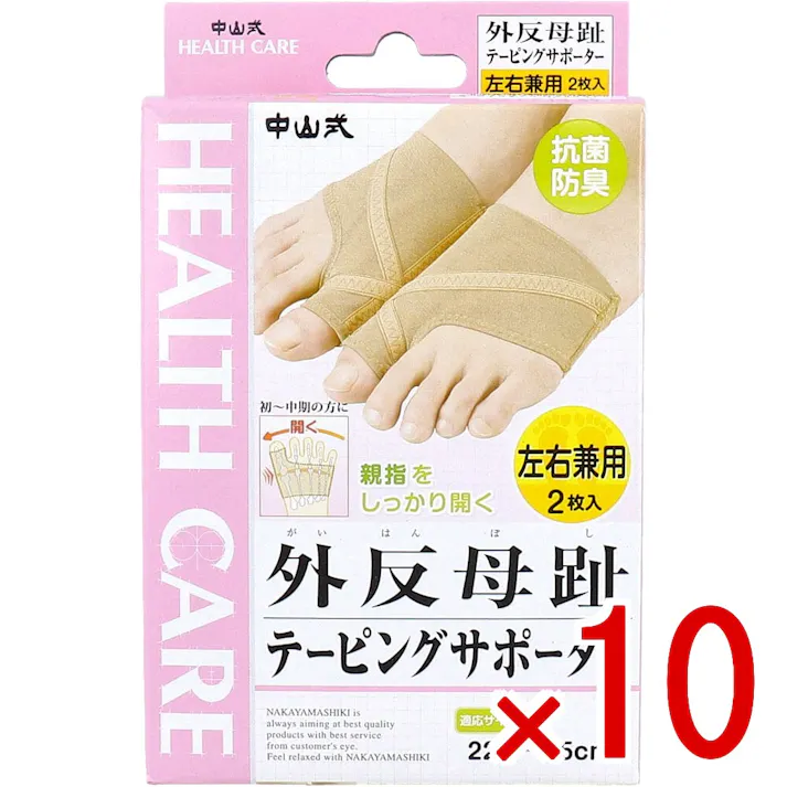 【10点まとめ買い】中山式 外反母趾テーピングサポーター 左右兼用 22.5~25cm 2枚入 × 10点 美しい姿勢・スタイルは足裏から。 テーピングラインで親指をしっかり開く。 【送料込み】