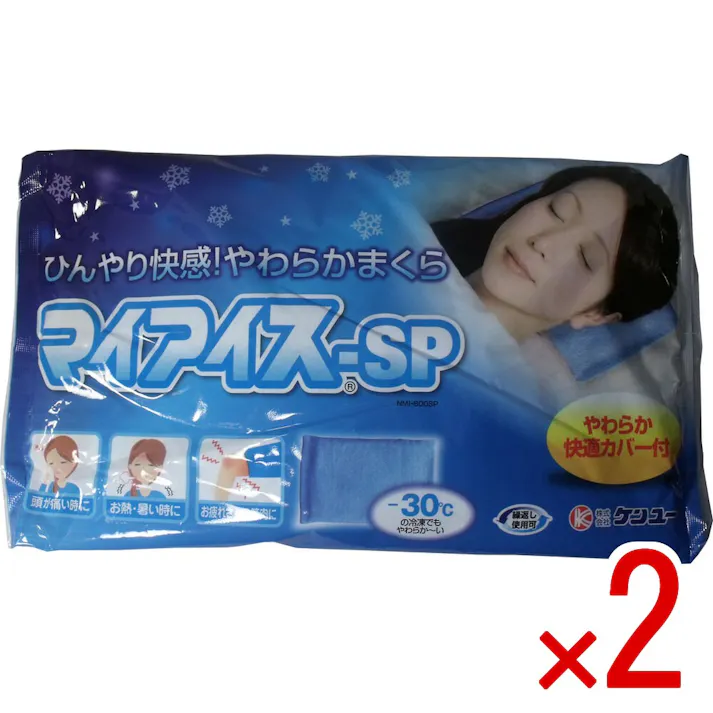 【2点まとめ買い】ひんやり快感やわらかまくら マイアイス-SP × 2点 やわらか快適カバー付! フリーザーで凍らせても凍結せず常に柔らかく、身体のどんなところにも優しくフィットします。 【送料込み】