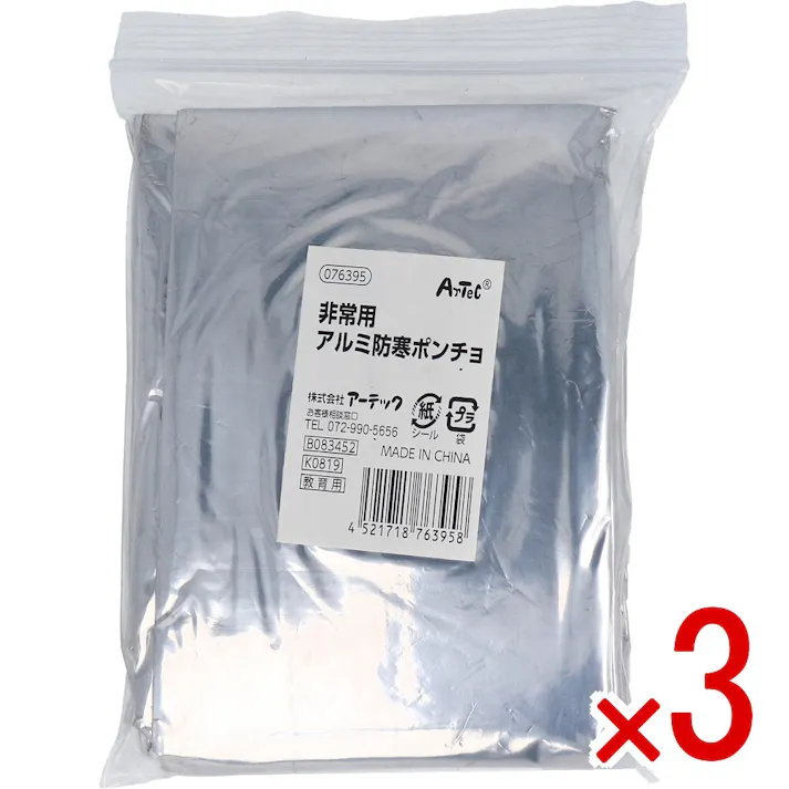 【3点まとめ買い】非常用 アルミ防寒ポンチョ × 3点 薄い!軽い!暖かい! 両手が使える!軽量で動きやすく持ち運びもラクラク! 【送料込み】