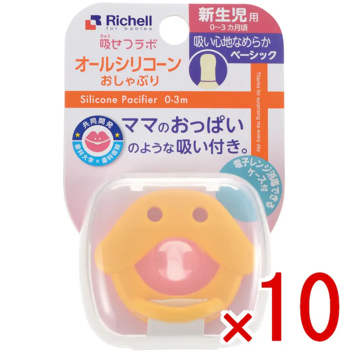 【10点まとめ買い】リッチェル 吸せつラボ オールシリコーンおしゃぶり アヒル 新生児用 ケース付 × 10点 ママのおっぱいのような吸い付き! 安らかな入眠やぐずり止めをサポートできるよう「吸いやすさ」を研究したおしゃぶりです。 【送料込み】