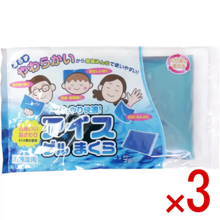 【3点まとめ買い】アイス ゲルまくら ブルー 幅30cm×奥行18cm×高さ2cm × 3点 凍らずやわらかいから家族みんなで使いやすい! 不凍ゲルだから冷やしても凍らず、やわらかにフィットします。 【送料込み】