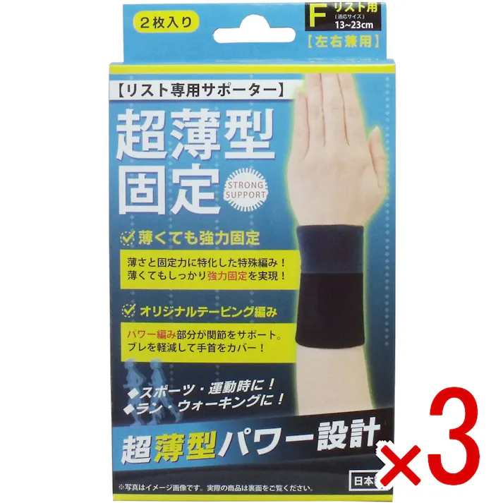 【3点まとめ買い】超薄型固定サポーター リスト用(左右兼用) フリーサイズ 2枚入 × 3点 薄さ+固定力のオリジナルテーピング! 薄さと固定力を兼ね備えた高機能サポーター! 【送料込み】