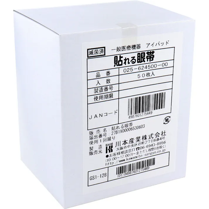 【2点まとめ買い】貼れる眼帯 50枚入 × 2点 耳ひもが気にならない! 貼るだけで簡単に装着できる眼帯です。 【送料込み】
