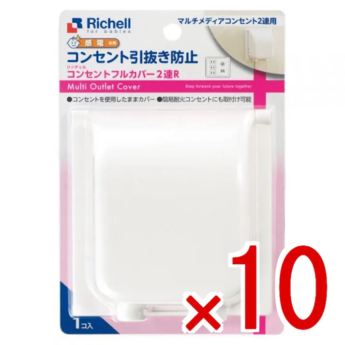 【10点まとめ買い】リッチェル ベビーガード コンセントフルカバー2連R × 10点 コンセントの引き抜き防止に。マルチメディアコンセント2連用。 マルチメディアコンセントプレートをカバーして、お子様のいたずらによる引き抜きや感電、ショートを防ぎます。 【送料込み】