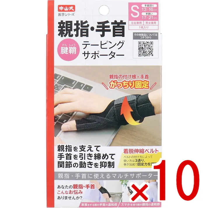 【10点まとめ買い】中山式 医学シリーズ 親指・手首テーピングサポーター 左右兼用 Sサイズ 1枚入 × 10点 親指・手首に使えるマルチサポーター 親指を支えて手首を引き締めて関節の動きを抑制。 【送料込み】