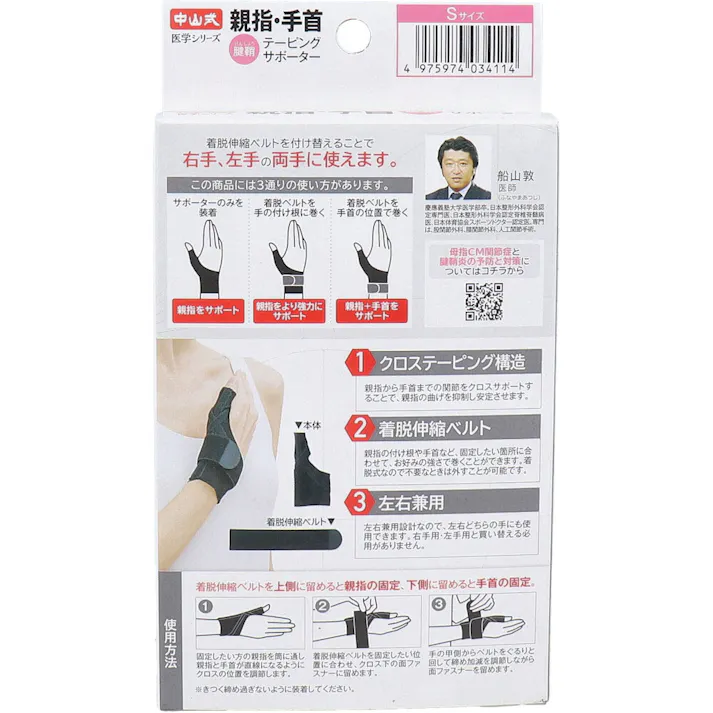 【10点まとめ買い】中山式 医学シリーズ 親指・手首テーピングサポーター 左右兼用 Sサイズ 1枚入 × 10点 親指・手首に使えるマルチサポーター 親指を支えて手首を引き締めて関節の動きを抑制。 【送料込み】