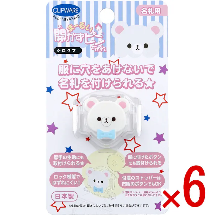 【6点まとめ買い】まーるい開かずピンちゃん シロクマ 名札用 CA-008WB × 6点 服に穴をあけないで名札を付けられる★ 名札用。 【送料込み】
