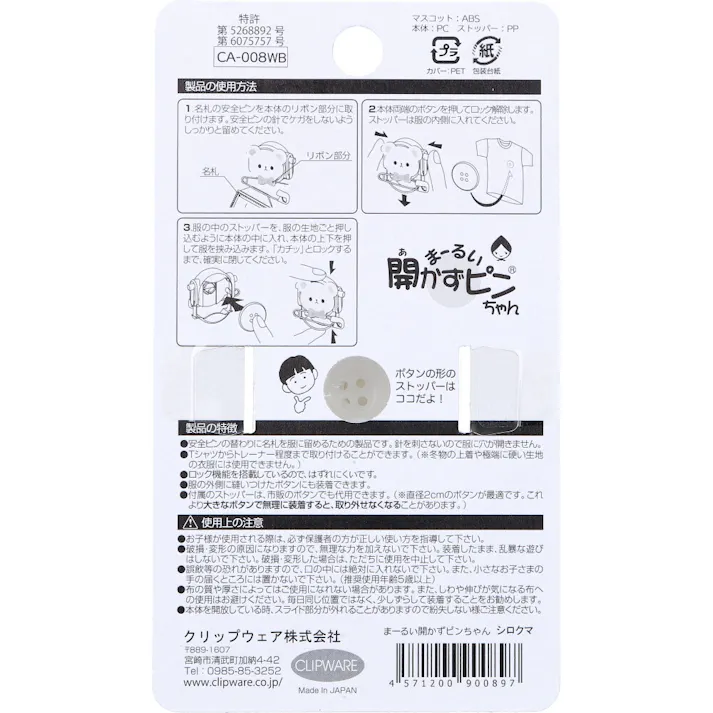 【6点まとめ買い】まーるい開かずピンちゃん シロクマ 名札用 CA-008WB × 6点 服に穴をあけないで名札を付けられる★ 名札用。 【送料込み】