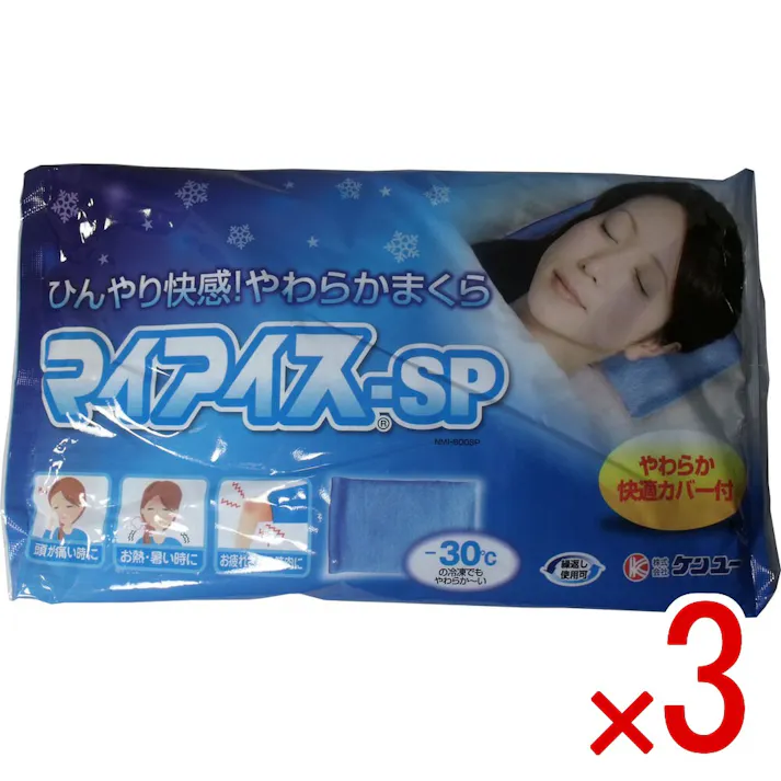 【3点まとめ買い】ひんやり快感やわらかまくら マイアイス-SP × 3点 やわらか快適カバー付! フリーザーで凍らせても凍結せず常に柔らかく、身体のどんなところにも優しくフィットします。 【送料込み】