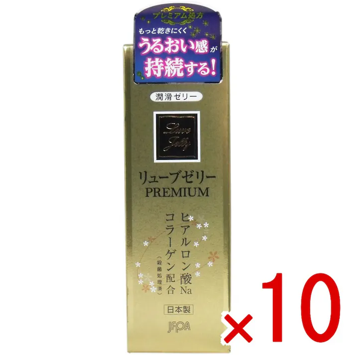 【10点まとめ買い】リューブゼリー プレミアム 潤滑ゼリー 55g × 10点 もっと乾きにくく!うるおい感が持続する! ヒアルロン酸Naとコラーゲン!保湿成分をW配合! 【送料込み】