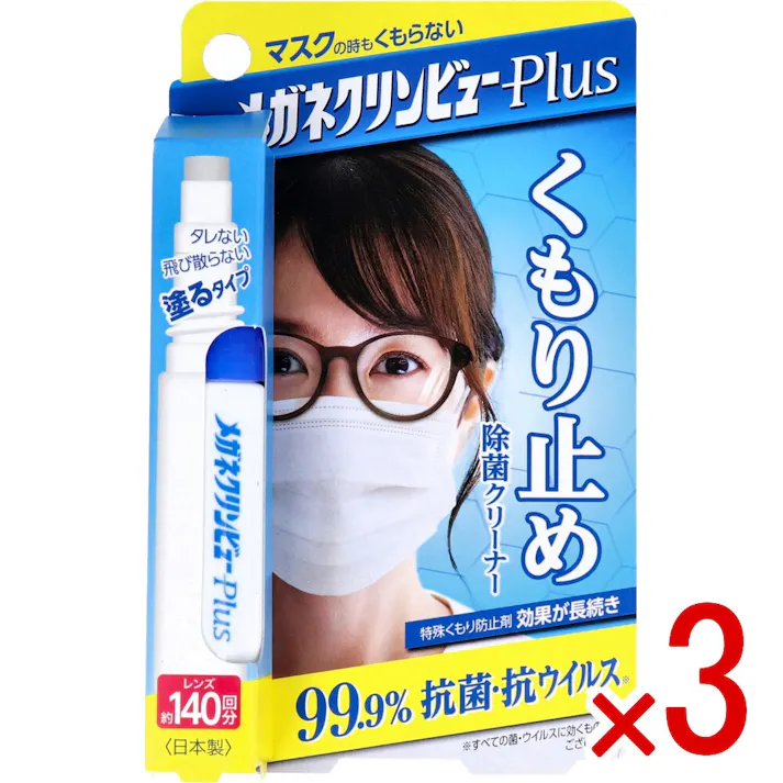【3点まとめ買い】メガネクリンビューPlus くもり止め除菌クリーナー 10mL × 3点 「くもり止め」で、メガネはもっとキレイに! マスクの時もくもらない! 【送料込み】