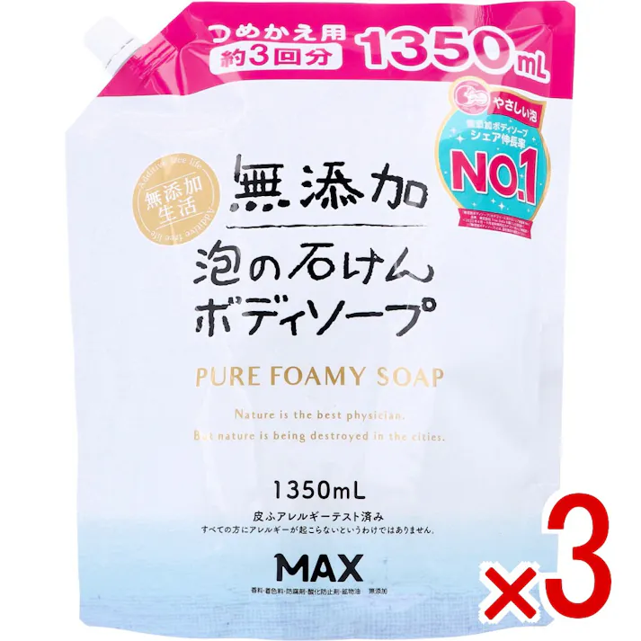 【3点まとめ買い】無添加 泡の石けんボディソープ 大容量 詰替用 1350mL × 3点 水とカリ石ケン素地だけのピュア。 植物生まれのクリーミーな石けんの泡が、肌を包みやさしく洗います。 【送料込み】