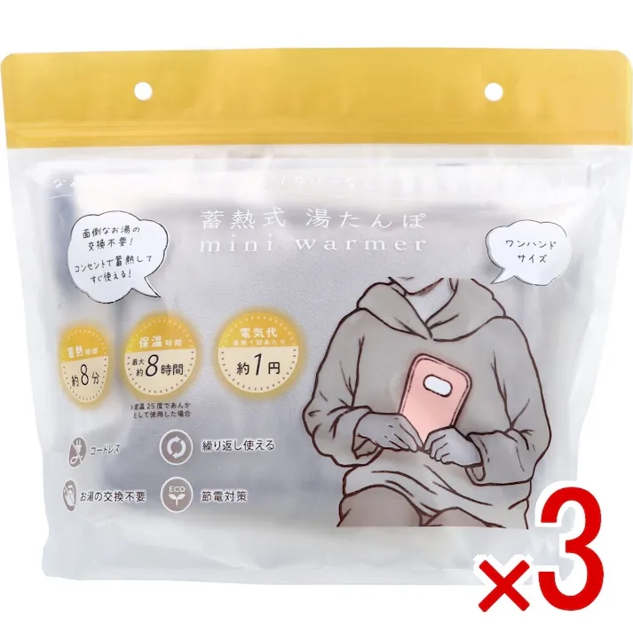 【3点まとめ買い】蓄熱式湯たんぽ mini warmer ミニウォーマー グレー × 3点 なめらか素材で気持ちいい!カバーなしで蓄熱後すぐ使える! 面倒なお湯の交換不要! 【送料込み】
