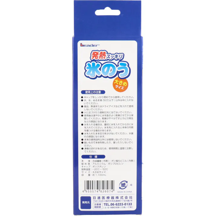 【10点まとめ買い】リーダー 発熱スッキリ 氷のう 大きめサイズ 1個入 × 10点 しっかり冷やす! 急な発熱に! 【送料込み】