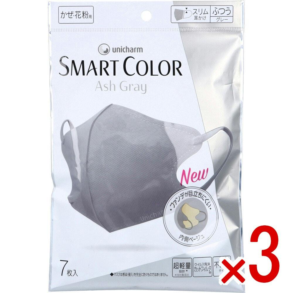 【み】しいちゃん　遮光マスク　アイボリー　ライトグレー 3点まとめ買い】SMART COLOR(スマートカラー) マスク アッシュグレー